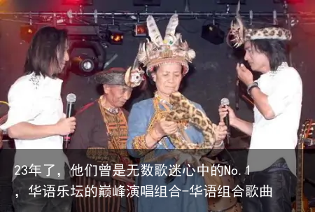 23年了，他们曾是无数歌迷心中的No.1，华语乐坛的巅峰演唱组合-华语组合歌曲