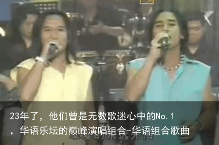 23年了，他们曾是无数歌迷心中的No.1，华语乐坛的巅峰演唱组合-华语组合歌曲