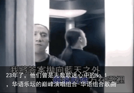 23年了，他们曾是无数歌迷心中的No.1，华语乐坛的巅峰演唱组合-华语组合歌曲