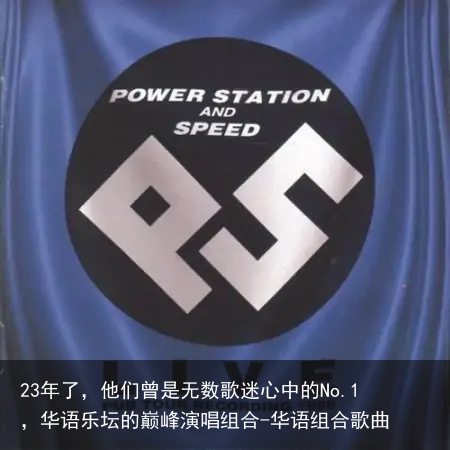 23年了，他们曾是无数歌迷心中的No.1，华语乐坛的巅峰演唱组合-华语组合歌曲