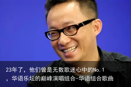 23年了，他们曾是无数歌迷心中的No.1，华语乐坛的巅峰演唱组合-华语组合歌曲