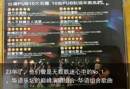 23年了，他们曾是无数歌迷心中的No.1，华语乐坛的巅峰演唱组合-华语组合歌曲