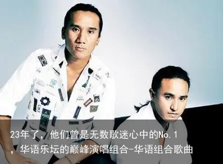 23年了，他们曾是无数歌迷心中的No.1，华语乐坛的巅峰演唱组合-华语组合歌曲