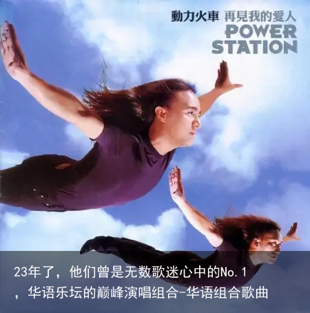 23年了，他们曾是无数歌迷心中的No.1，华语乐坛的巅峰演唱组合-华语组合歌曲