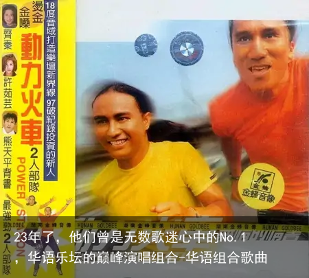 23年了，他们曾是无数歌迷心中的No.1，华语乐坛的巅峰演唱组合-华语组合歌曲