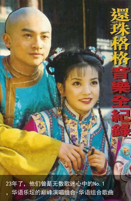 23年了，他们曾是无数歌迷心中的No.1，华语乐坛的巅峰演唱组合-华语组合歌曲