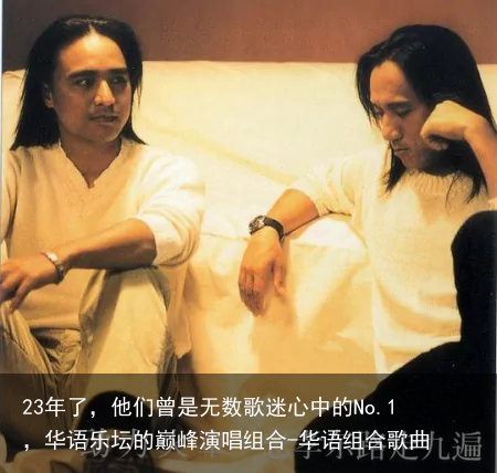 23年了，他们曾是无数歌迷心中的No.1，华语乐坛的巅峰演唱组合-华语组合歌曲
