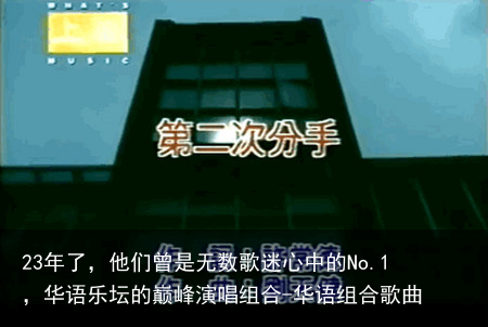 23年了，他们曾是无数歌迷心中的No.1，华语乐坛的巅峰演唱组合-华语组合歌曲
