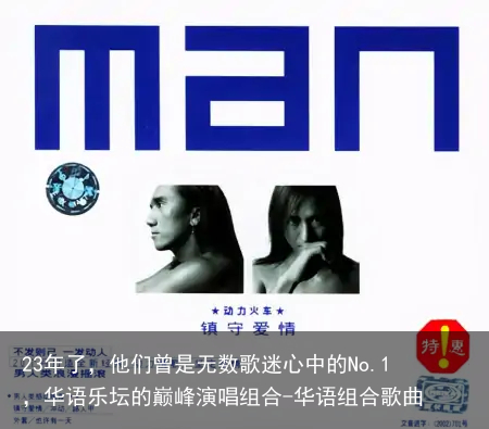 23年了，他们曾是无数歌迷心中的No.1，华语乐坛的巅峰演唱组合-华语组合歌曲