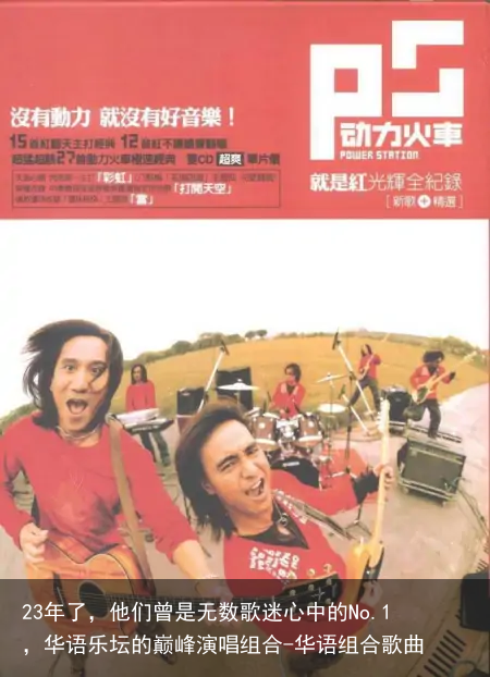 23年了，他们曾是无数歌迷心中的No.1，华语乐坛的巅峰演唱组合-华语组合歌曲