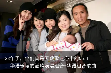 23年了，他们曾是无数歌迷心中的No.1，华语乐坛的巅峰演唱组合-华语组合歌曲