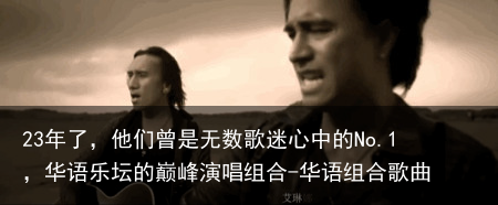 23年了，他们曾是无数歌迷心中的No.1，华语乐坛的巅峰演唱组合-华语组合歌曲