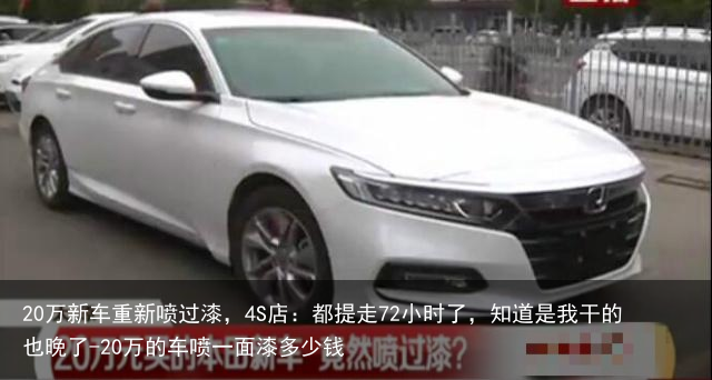 20万新车重新喷过漆，4S店：都提走72小时了，知道是我干的也晚了-20万的车喷一面漆多少钱