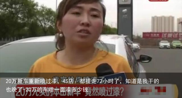 20万新车重新喷过漆，4S店：都提走72小时了，知道是我干的也晚了-20万的车喷一面漆多少钱
