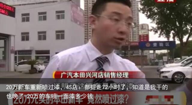 20万新车重新喷过漆，4S店：都提走72小时了，知道是我干的也晚了-20万的车喷一面漆多少钱