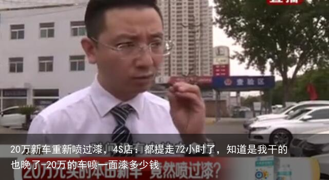 20万新车重新喷过漆，4S店：都提走72小时了，知道是我干的也晚了-20万的车喷一面漆多少钱