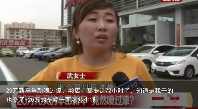 20万新车重新喷过漆，4S店：都提走72小时了，知道是我干的也晚了-20万的车喷一面漆多少钱