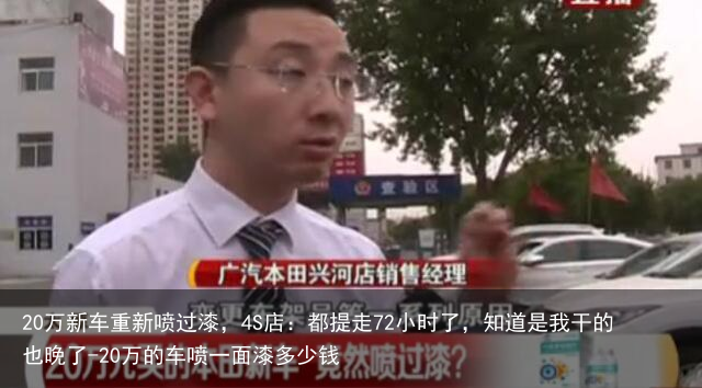 20万新车重新喷过漆，4S店：都提走72小时了，知道是我干的也晚了-20万的车喷一面漆多少钱