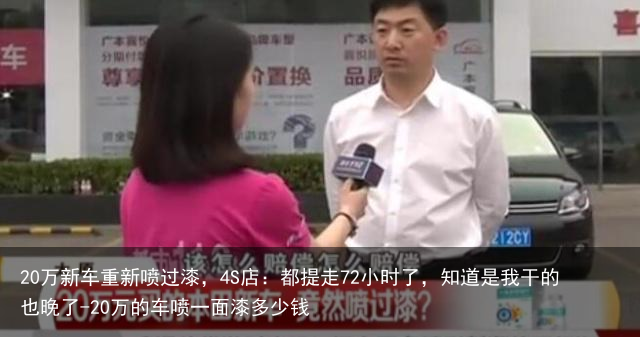 20万新车重新喷过漆，4S店：都提走72小时了，知道是我干的也晚了-20万的车喷一面漆多少钱