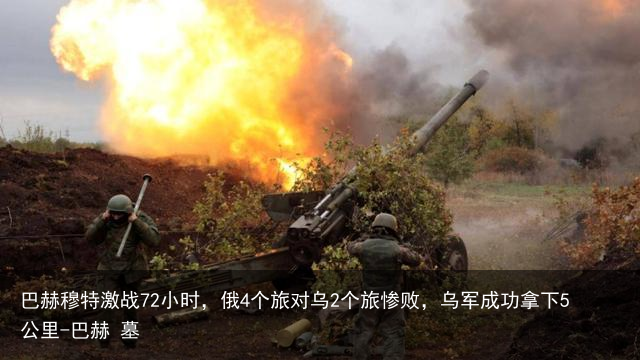 巴赫穆特激战72小时，俄4个旅对乌2个旅惨败，乌军成功拿下5公里-巴赫 墓