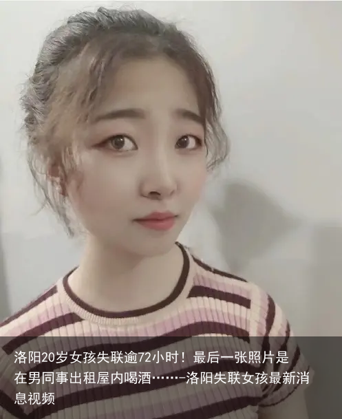 洛阳20岁女孩失联逾72小时！最后一张照片是在男同事出租屋内喝酒……-洛阳失联女孩最新消息视频