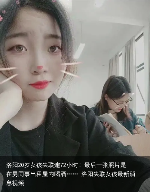 洛阳20岁女孩失联逾72小时！最后一张照片是在男同事出租屋内喝酒……-洛阳失联女孩最新消息视频