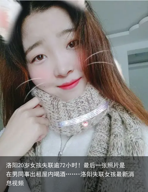 洛阳20岁女孩失联逾72小时！最后一张照片是在男同事出租屋内喝酒……-洛阳失联女孩最新消息视频