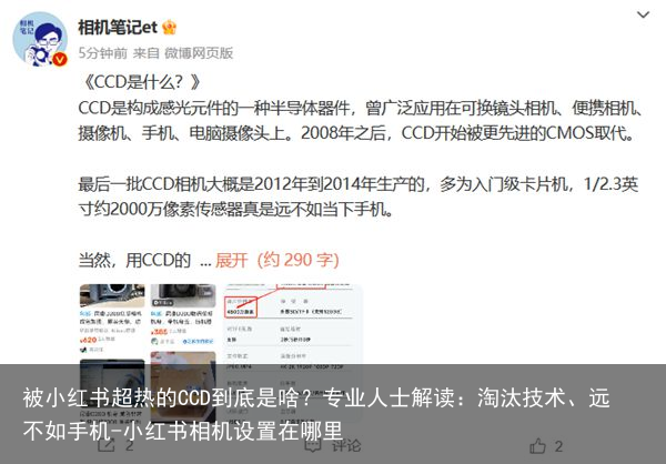 被小红书超热的CCD到底是啥？专业人士解读：淘汰技术、远不如手机-小红书相机设置在哪里