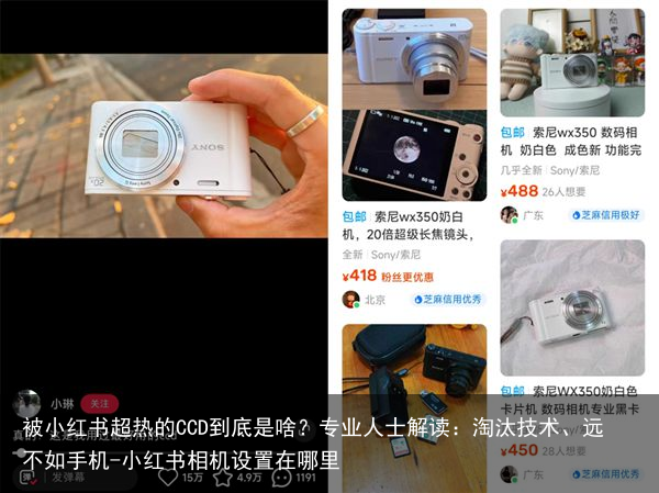 被小红书超热的CCD到底是啥？专业人士解读：淘汰技术、远不如手机-小红书相机设置在哪里