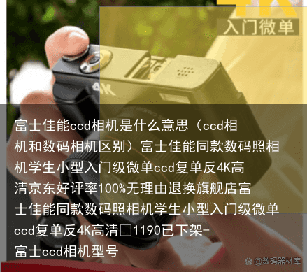 富士佳能ccd相机是什么意思（ccd相机和数码相机区别）
