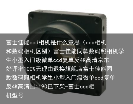 富士佳能ccd相机是什么意思（ccd相机和数码相机区别）