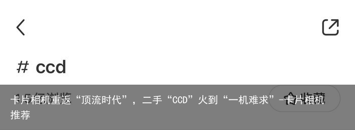 卡片相机重返“顶流时代”，二手“CCD”火到“一机难求”-卡片相机推荐