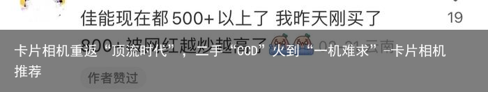 卡片相机重返“顶流时代”，二手“CCD”火到“一机难求”-卡片相机推荐
