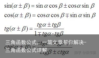 三角函数公式，一篇文章帮你解决-三角函数公式详解