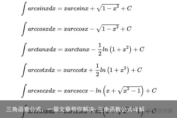 三角函数公式，一篇文章帮你解决-三角函数公式详解