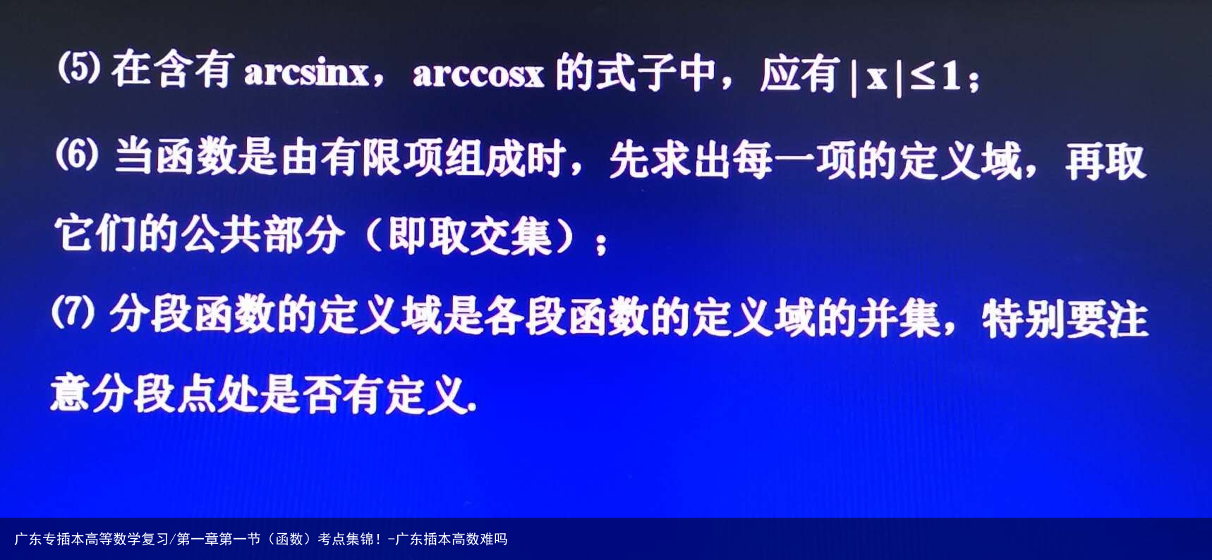 广东专插本高等数学复习/第一章第一节（函数）考点集锦！-广东插本高数难吗