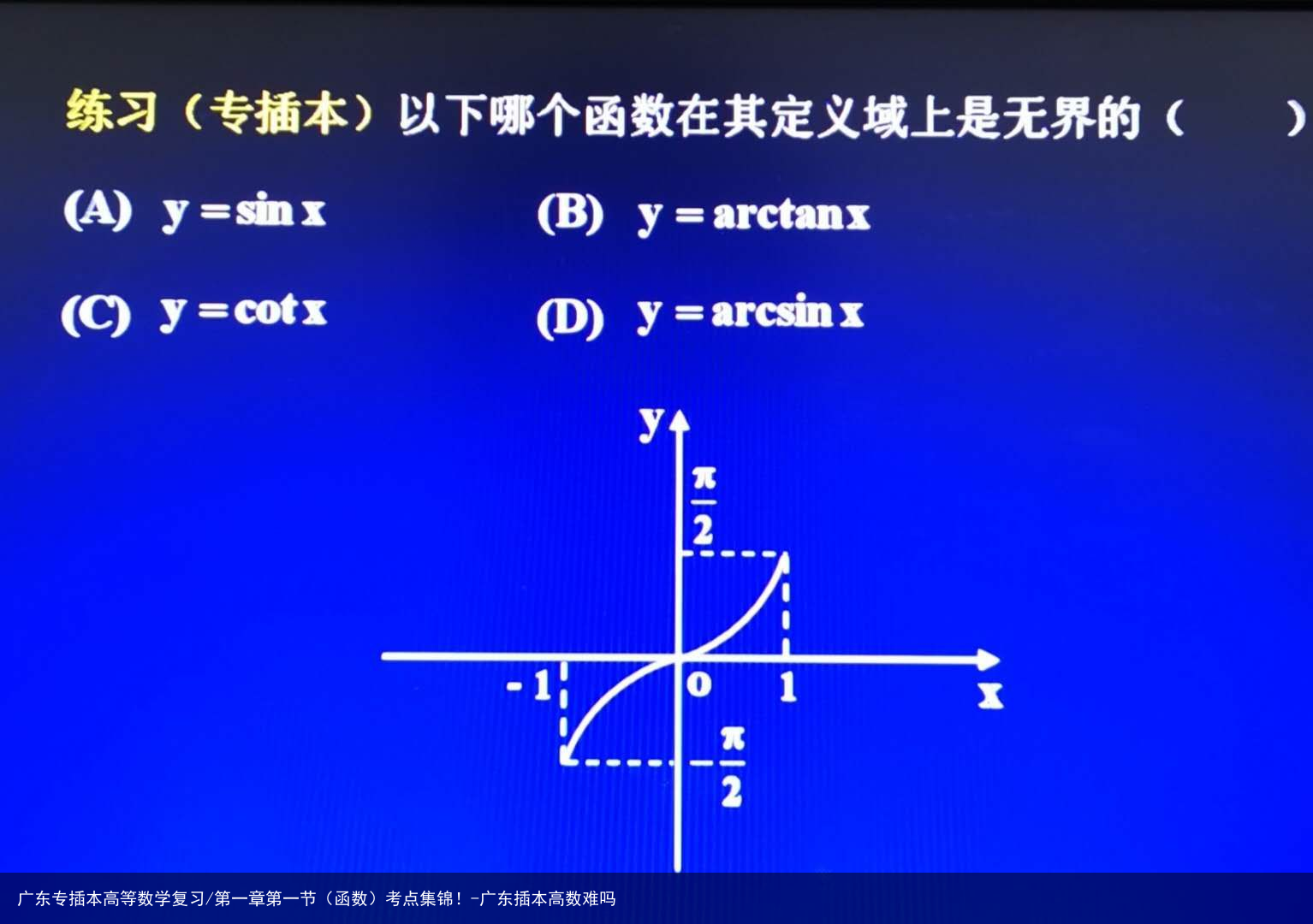 广东专插本高等数学复习/第一章第一节（函数）考点集锦！-广东插本高数难吗