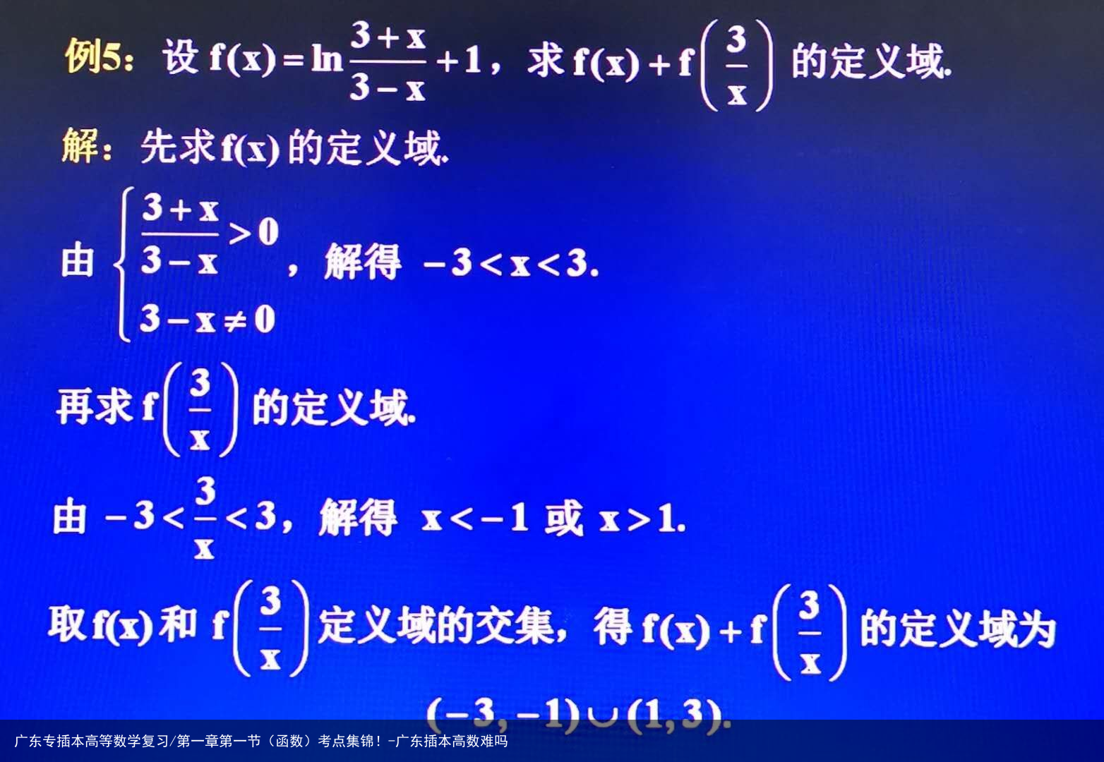 广东专插本高等数学复习/第一章第一节（函数）考点集锦！-广东插本高数难吗