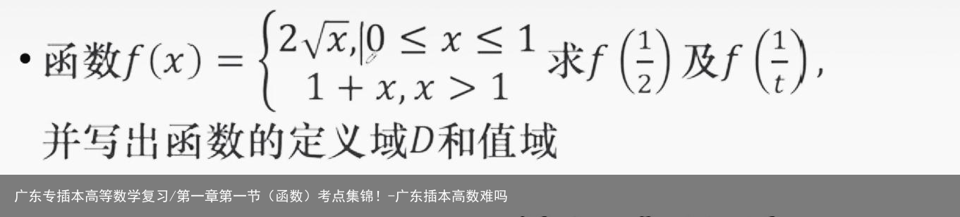 广东专插本高等数学复习/第一章第一节（函数）考点集锦！-广东插本高数难吗