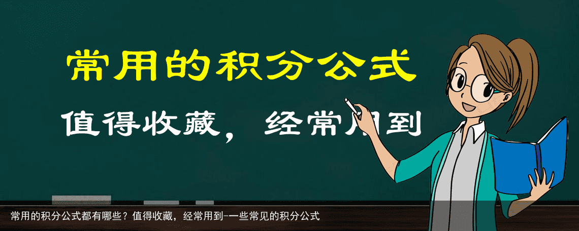 常用的积分公式都有哪些？值得收藏，经常用到-一些常见的积分公式