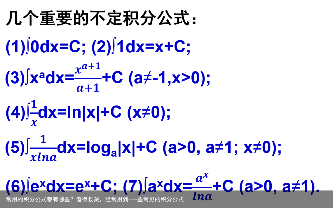 常用的积分公式都有哪些？值得收藏，经常用到-一些常见的积分公式
