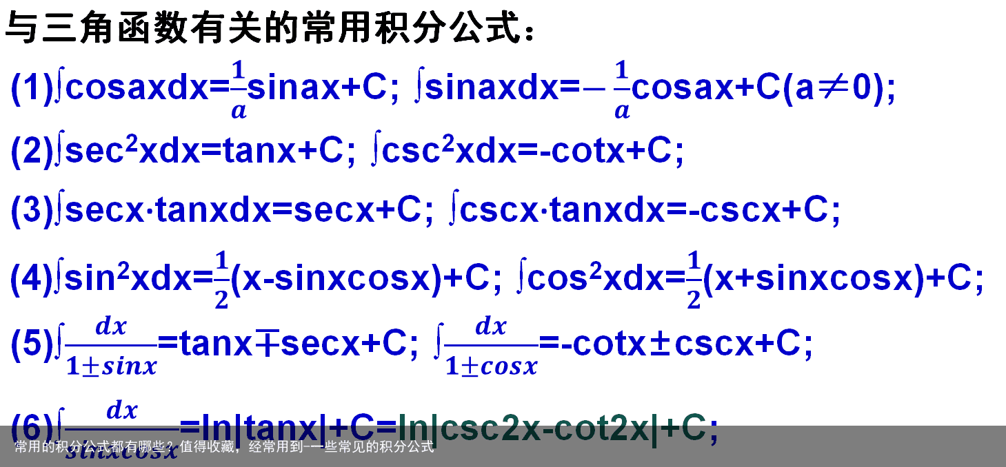 常用的积分公式都有哪些？值得收藏，经常用到-一些常见的积分公式