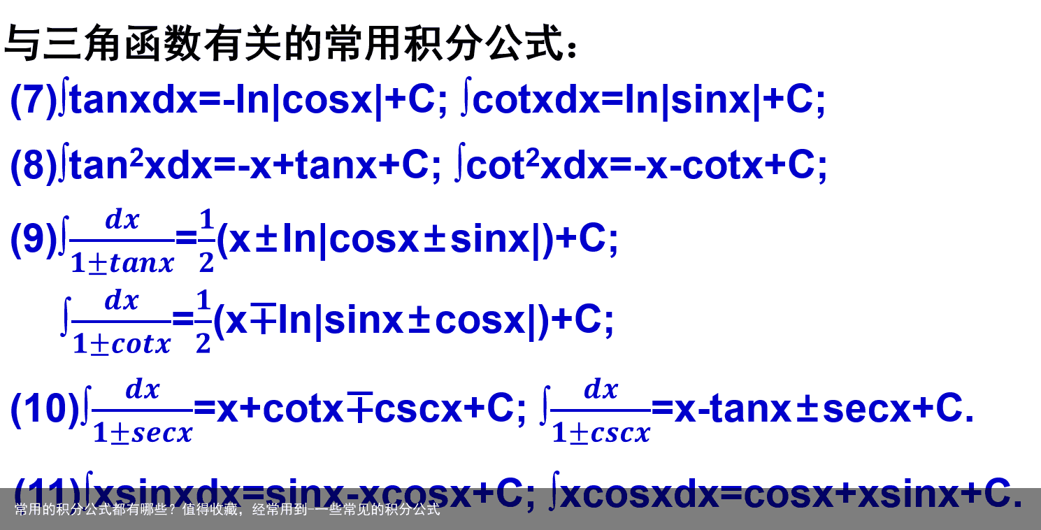 常用的积分公式都有哪些？值得收藏，经常用到-一些常见的积分公式