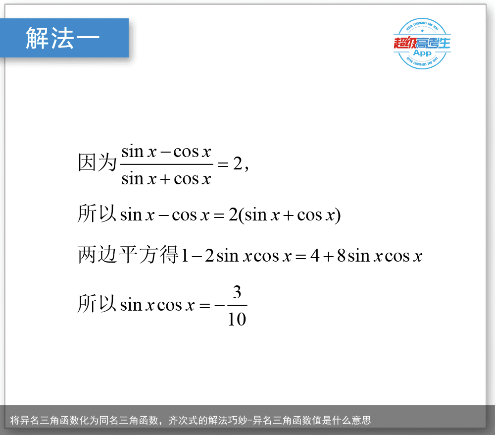 将异名三角函数化为同名三角函数，齐次式的解法巧妙-异名三角函数值是什么意思
