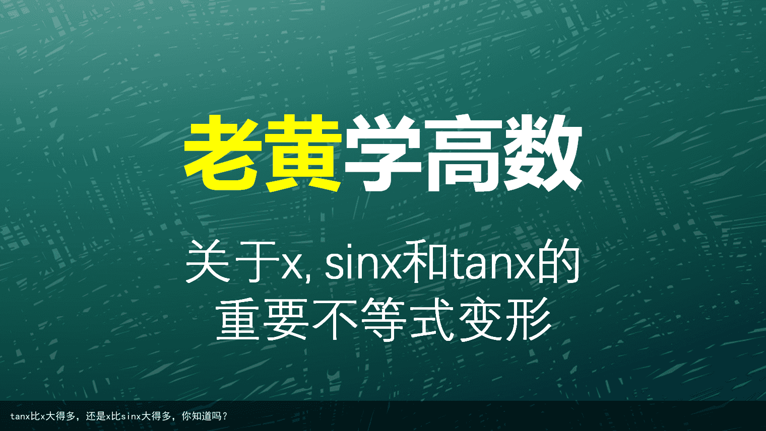 tanx比x大得多，还是x比sinx大得多，你知道吗？