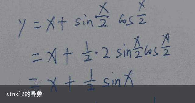 sinx^2的导数