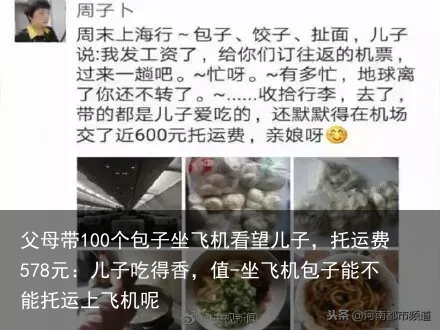 父母带100个包子坐飞机看望儿子，托运费578元：儿子吃得香，值-坐飞机包子能不能托运上飞机呢