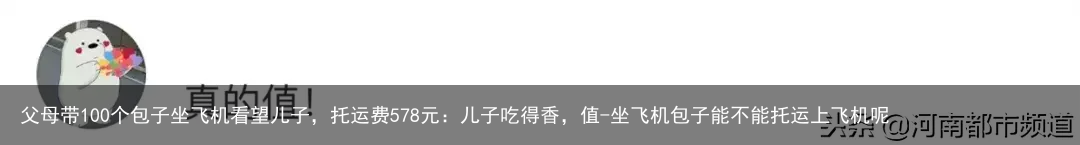 父母带100个包子坐飞机看望儿子，托运费578元：儿子吃得香，值-坐飞机包子能不能托运上飞机呢