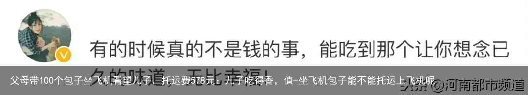 父母带100个包子坐飞机看望儿子，托运费578元：儿子吃得香，值-坐飞机包子能不能托运上飞机呢