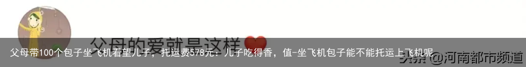 父母带100个包子坐飞机看望儿子，托运费578元：儿子吃得香，值-坐飞机包子能不能托运上飞机呢